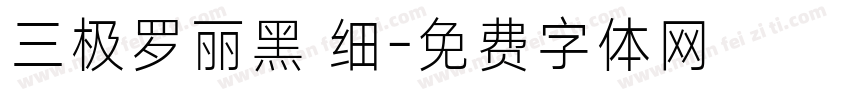 三极罗丽黑 细字体转换